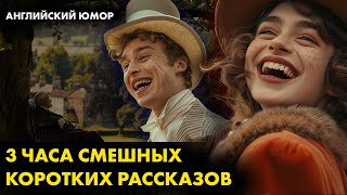 Английский юмор Вудхаус  Истории про Дживса и Вустера  Лучшие аудиокниги онлайн [upl. by Doscher]