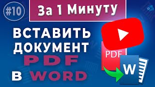 Как вставить PDF в Word  копируй и редактируй страницу из PDF в Word правильно [upl. by Aener]