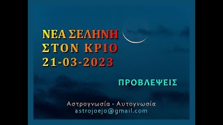 ΝΕΑ ΣΕΛΗΝΗ ΣΤΟΝ ΚΡΙΟ 21032023 [upl. by Ventura643]