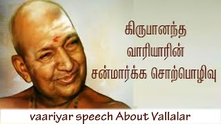 கிருபானந்த வாரியாரின் சன்மார்க்க சொற்பொழிவு  Variyar Speech About Vallalar  Aruljothi Tv [upl. by Jared257]