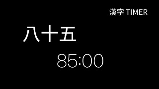 Hanja 85 Minute Timer  漢字 八十五 [upl. by Sandor]