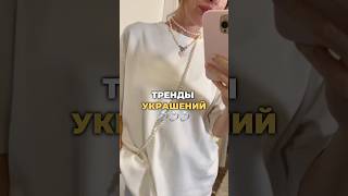 Это самые модные украшения осени 🔥🔥🔥 мода тренды стиль украшения шортс [upl. by Aleron]