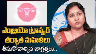 Precautions After Embryo Transfer in Telugu  IVF Embryo Transfer  iDream Health [upl. by Allenad727]