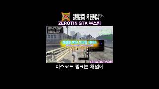 『 ZEROTIN  GTA 부스팅』  🔓올 언락  💸돈 부스트  🌐랭크변경  🏃‍♂️빠른 달리기 그리고 더 gta5 gtav gta 스팀게임 shorts [upl. by Glinys224]