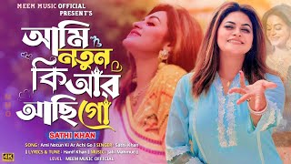 Ami Notun Ki Ar Achi Go  আমি নতুন কি আর আছি গো পুরান হয়ে গেছি  Sathi Khan  Bangla New Song 2024 [upl. by Aenahs]