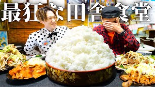 【大食い】山梨県の山奥にある田舎食堂で『おまかせ』で注文したらとんでもない量の料理が永遠ときた…。【大胃王】 [upl. by Varuag141]