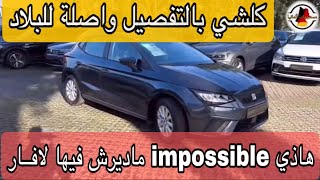 من ألمانيا 🇩🇪 كل المصاريف لأرخص سيارة Seat IBIZA وها شعال واصلاتك للجزائر الإعادة للإستفادة [upl. by Inattirb]