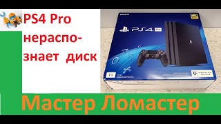 PS4 Pro не распознает диск [upl. by Acinoev]