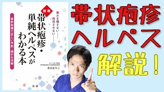 【帯状疱疹・単純ヘルペスがわかる本】症状の違い・再発頻度・ケア方法まで徹底解説！ [upl. by Xanthe]