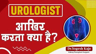 Urologist आखिर करता क्या है  Dr Yogesh Kaje  NeU Clinic [upl. by Lalage]