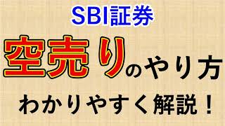 【わかりやすく解説】空売りのやり方【SBI証券編】 [upl. by Devan863]