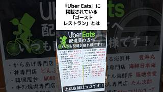 あなたも『Uber Eats』で知らずに利用しているかもしれない激ヤバレストラン [upl. by Acirdna]