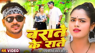 Video  बराते के राते  Mithilesh Premi Neha Raj  लगन स्पेशल  Bhojpuri New Song 2024 [upl. by Anitnatsnok]