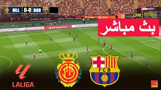 🔴مباشر مايوركا ضد برشلونة  لعبة محاكاة فيديو مباشرة eFootball PES 21 [upl. by Aicemed]