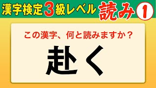 【漢字検定3級】読み① これができなきゃ始まらない！（漢検3級合格対策問題） [upl. by Amilah]