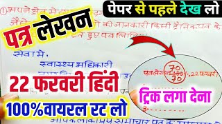 हिंदी में पत्र लिखने का सही तरीका 2024 यूपी बोर्डClass 10th Hindi important Letter writing 2024🔥 [upl. by Elysia]