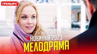 НОВЕНЬКИЙ ФИЛЬМ НУЖНО ВСЕМ ГЛЯНУТЬ ЖЕРТВА ЛЮБВИ Мелодрамы фильмы новинки 2023 [upl. by Almeida761]