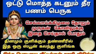 கடன் தீர எளிய ஆன்மீக பரிகாரங்கள்  kadan theera seiya vendiya pariharangal [upl. by Lhadnek468]