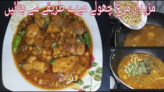 Chicken chany RecipeMurgh cholay RecipeChickenpeas RecipeLahori cholay Recipe [upl. by Anawak]