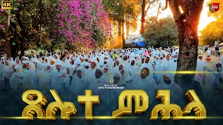 EOTC TV  ጸሎተ ምሕላ [upl. by Niwdog]