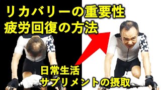 40代50代のリカバリー・疲労回復。具体的な日常生活でのリカバリー方法やサプリメントの摂取について解説 [upl. by Kantos]