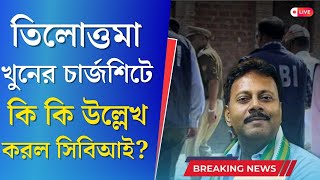 CBI on RG Kar তিলোত্তমা ধর্ষণের চার্জসিটে কি কি উল্লেখ করল সিবিআই [upl. by Reider96]