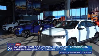 Казахстанцам под угрозой не продать автомобиль навязывали дорогостоящие услуги [upl. by Ardnos]