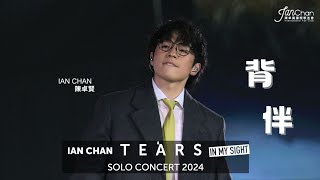 20240724 Ian Chan quotTearsquot in my sight solo concert 2024 Day 6 Encore 《背伴》 [upl. by Dloreg141]