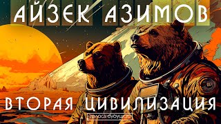 АЙЗЕК АЗИМОВ  ВТОРАЯ ЦИВИЛИЗАЦИЯ  Аудиокнига Рассказ  Фантастика [upl. by Kehr]