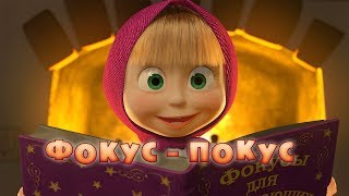 Маша и Медведь  Фокуспокус ✨ Серия 25 [upl. by Wylma]