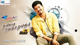 Thalapathy Vijay Blockbuster Movie Thullatha Manamum Thullum  Vijay Simran  Remastered  Full HD [upl. by Grosmark]