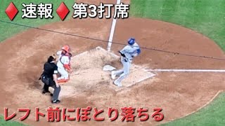 ♦️速報♦️第3打席【大谷翔平選手】2アウトランナー無しでの打席ｰ レフト前にぽとりと落ちるヒットで出塁 vs メッツ〜NLCS第5戦〜 [upl. by Anined]