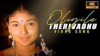 Oliyile Therivadhu Devadhaya  4k Video Song  Azhagi  Ilaiyaraaja  Parthiban  Nandita Das [upl. by Lachus34]