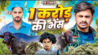 😂 1 करोड़ की भैंस 😂  VN Vines  Vivek  Nitin Ki Video  New Video Joshi music official Ronaldo [upl. by Orihakat930]