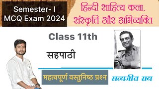 सहपाठी Wb class 11th hindi  wb new syllabus mcq sahpathi by Satyajit Ray। सहपाठी mcq । wb study lab [upl. by Phonsa]