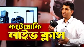 ফটোগ্রাফি লাইভ ক্লাস । Photography Tutorials for Beginners Bangla [upl. by Belcher]