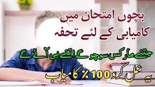 imtihan mein 100 kamyabi ka wazifa  result mein kamyabi ka wazifa wazifa for success in exam [upl. by Anikehs]