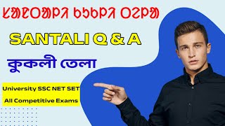 Santali All Competitive Exams Questions and Answers Video  Santali Video 2024 [upl. by Luapleahcim]