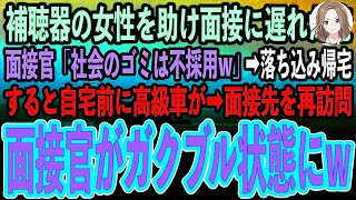 【感動する話】満員電車で補聴器の女性を助け最終面接に遅刻した俺。面接官「社会のゴミは不採用w」落ち込んで帰宅すると自宅前に見知らぬ高級車が…再度面接先を訪れると面接官が顔面蒼白に [upl. by Leacock658]