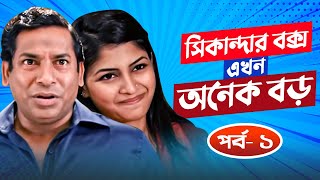 Sikanadar Box Ekhon Onek Boro  সিকান্দার বক্স এখন অনেক বড়  Mosharraf Karim  Sarika  EPI 01 [upl. by Nagaer105]