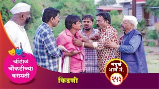 चांडाळ चौकडीच्या करामती संपूर्ण भाग नं२५३  Chandal Choukadichya Karamati episode No253 [upl. by Anyl]