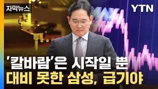 자막뉴스 사면초가 삼성전자 또다시 추월 위기이재용 앞 쓴소리  YTN [upl. by Lacym602]