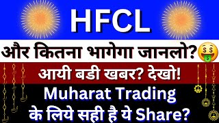 HFCL Share Latest News  HFCL Share News  HFCL Share Target Price  HFCL Share Share Price [upl. by Drahsar]