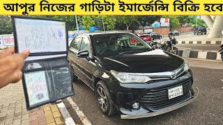 আপুর নিজের গাড়িটা ইমার্জেন্সি বিক্রি হবে  Used car price in bangladesh  Car price bd  Axio car [upl. by Averill]