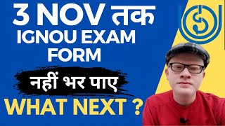 IGNOU ONLINE EXAM FORM नहीं भर पाए  What next IGNOU Exam form last Date over [upl. by Anileva246]