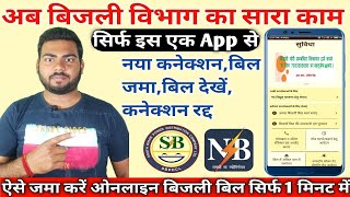 अब बिजली विभाग का सारा काम सिर्फ के एप्प से Suvidha App kaise use kare 2021 Rishikesh kumar [upl. by Chita]