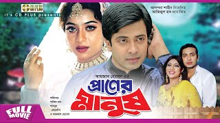 প্রাণের মানুষ  Praner Manush  Shakib Khan Shabnur Ferdous Don  Bangla Full Movie [upl. by Balkin]