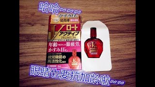 日本樂敦 V Active 抗加齡眼藥水  『東京玩美x曉曉美人』開箱分享實際使用心得 [upl. by Suinuj]