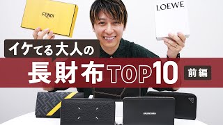 【メンズ長財布】売れ筋ランキングTOP10・前半｜収納力や使いやすさも徹底レビューBUYMAバイマ購入品紹介 [upl. by Silvestro]