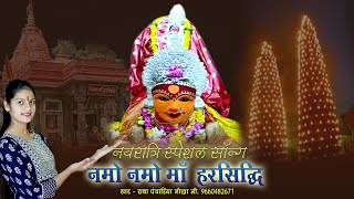 नमो नमो माँ हरसिद्धि  Harsidhi Mata New Bhajan 2023  Radha panchariya [upl. by Anh]